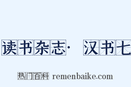 读书杂志·汉书七是什么意思的图片